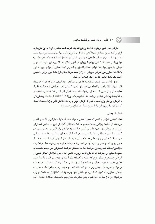 قلب و عروق، تنفس و فعالیت ورزشی (با رویکردی به بیماران قلبی)