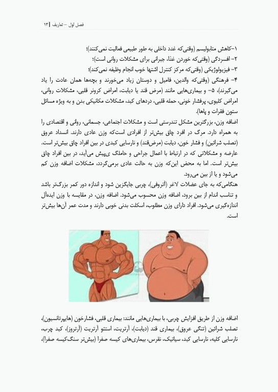 آسیب شناسی، پیشگیری و درمان بیماری چاقی (فیزیولوژی و تغذیه ورزشی)