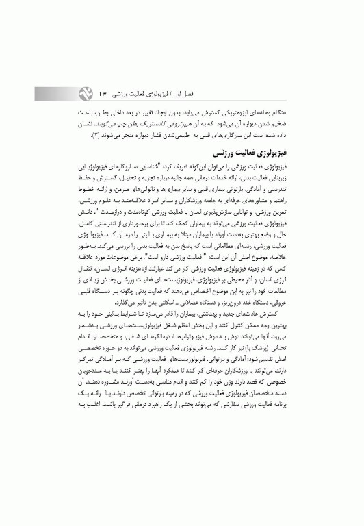 قلب و عروق، تنفس و فعالیت ورزشی (با رویکردی به بیماران قلبی)