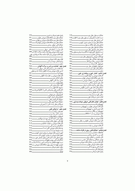 قلب و عروق، تنفس و فعالیت ورزشی (با رویکردی به بیماران قلبی)