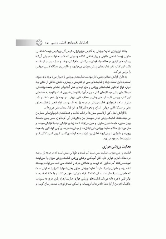 قلب و عروق، تنفس و فعالیت ورزشی (با رویکردی به بیماران قلبی)