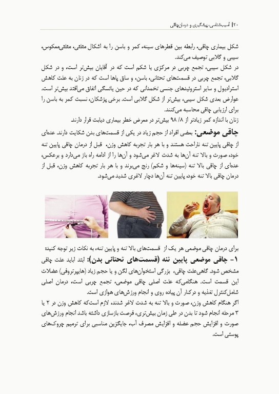 آسیب شناسی، پیشگیری و درمان بیماری چاقی (فیزیولوژی و تغذیه ورزشی)