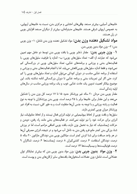 آسیب شناسی، پیشگیری و درمان بیماری چاقی (فیزیولوژی و تغذیه ورزشی)