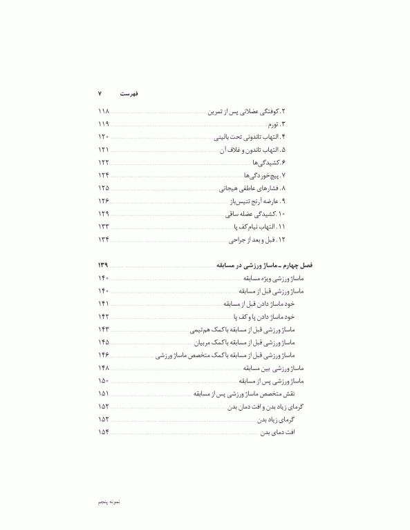 ماساژ ورزشی (مفاهیم و روش‌ها)
