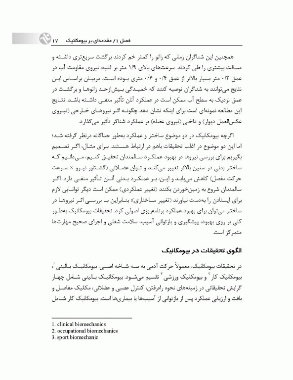 بیومکانیک ورزشی کاربردی