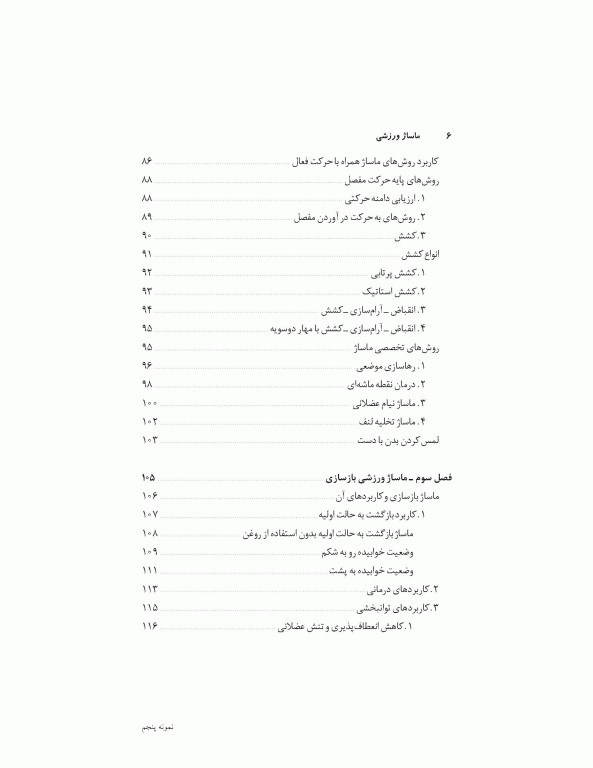 ماساژ ورزشی (مفاهیم و روش‌ها)