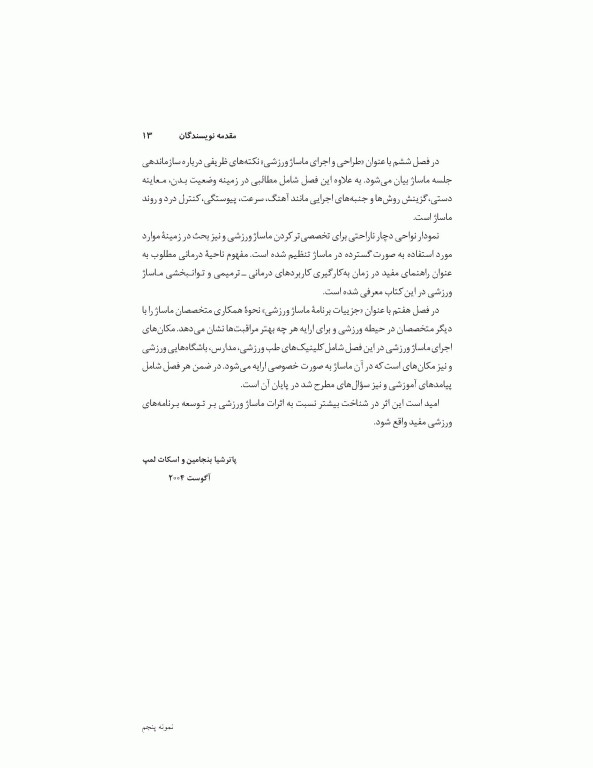 ماساژ ورزشی (مفاهیم و روش‌ها)