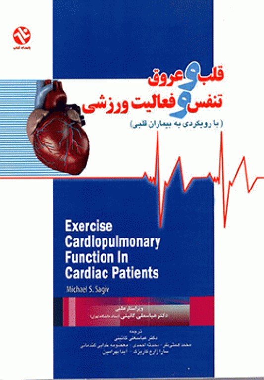 قلب و عروق، تنفس و فعالیت ورزشی (با رویکردی به بیماران قلبی)