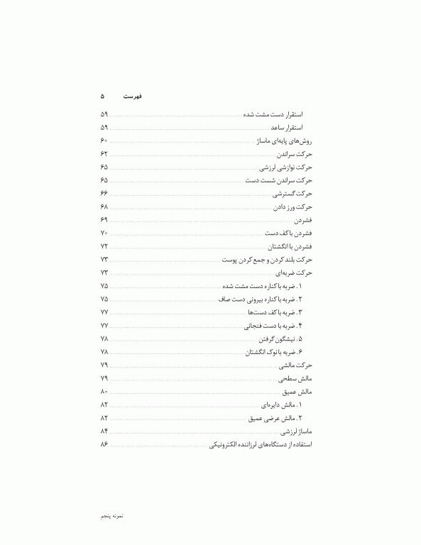 ماساژ ورزشی (مفاهیم و روش‌ها)