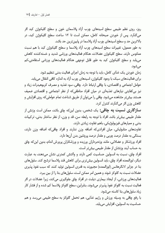 آسیب شناسی، پیشگیری و درمان بیماری چاقی (فیزیولوژی و تغذیه ورزشی)