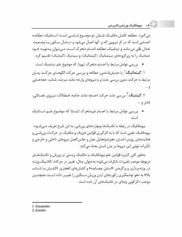 بیومکانیک ورزشی کاربردی