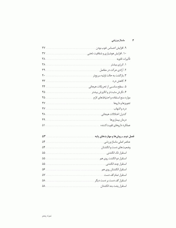 ماساژ ورزشی (مفاهیم و روش‌ها)