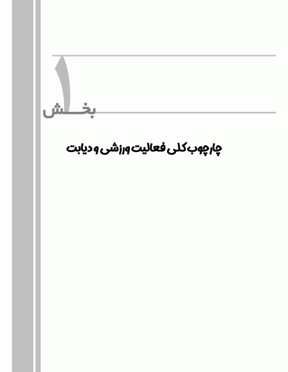 راهنمای ورزشی برای بیماران دیابتی