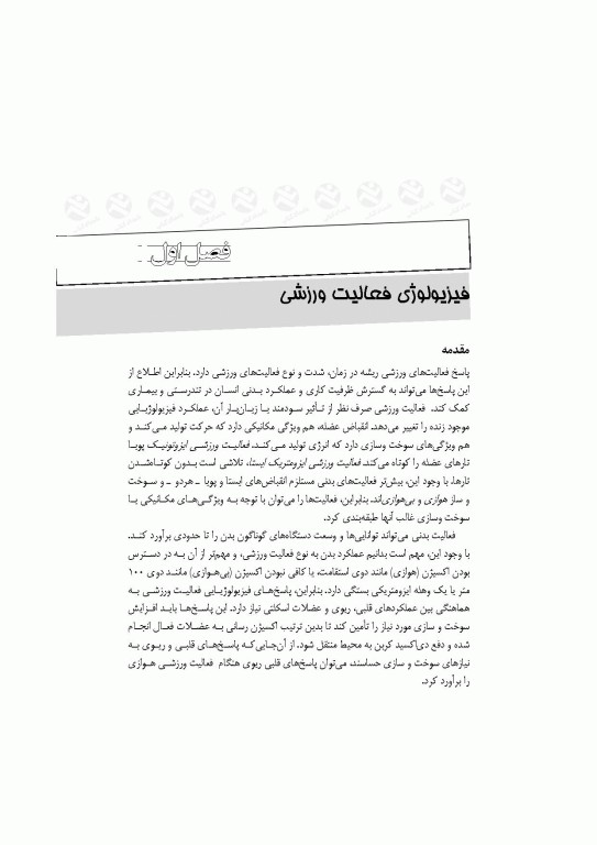 قلب و عروق، تنفس و فعالیت ورزشی (با رویکردی به بیماران قلبی)