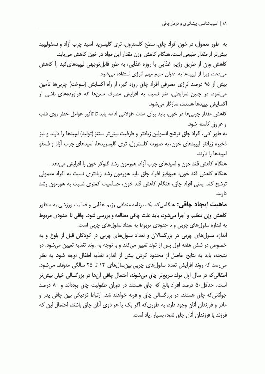 آسیب شناسی، پیشگیری و درمان بیماری چاقی (فیزیولوژی و تغذیه ورزشی)