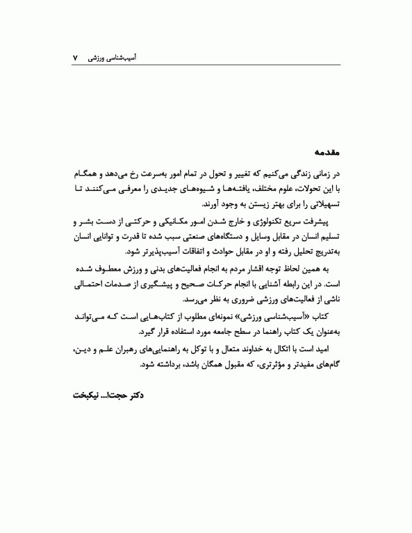 آسیب‌شناسی ورزشی