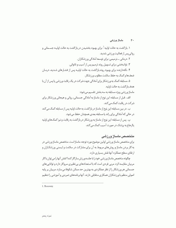 ماساژ ورزشی (مفاهیم و روش‌ها)