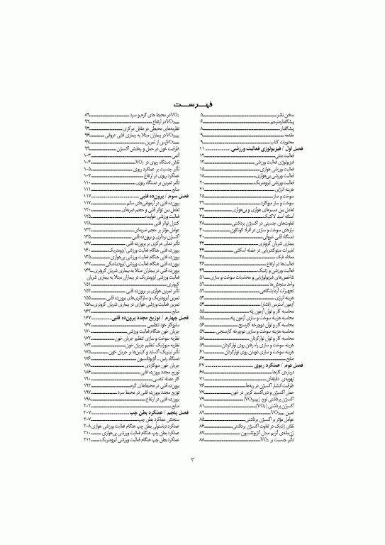 قلب و عروق، تنفس و فعالیت ورزشی (با رویکردی به بیماران قلبی)