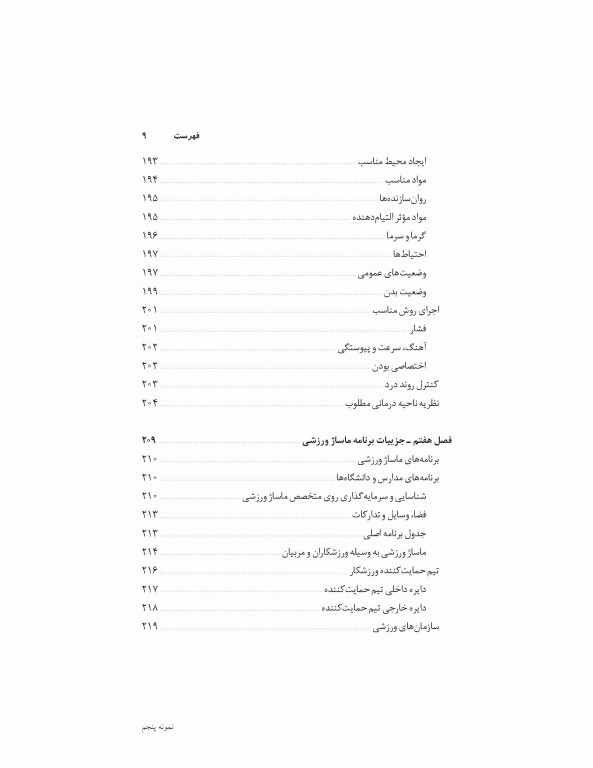 ماساژ ورزشی (مفاهیم و روش‌ها)