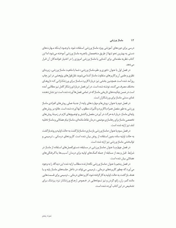 ماساژ ورزشی (مفاهیم و روش‌ها)