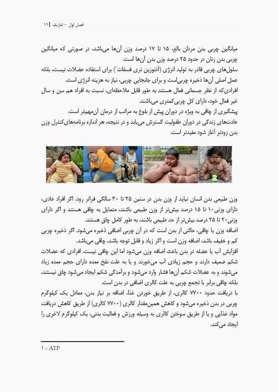 آسیب شناسی، پیشگیری و درمان بیماری چاقی (فیزیولوژی و تغذیه ورزشی)