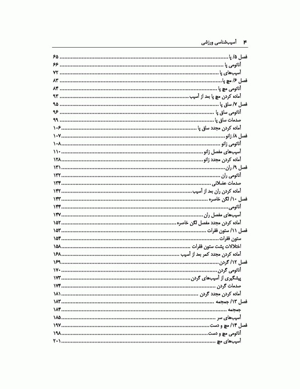 آسیب‌شناسی ورزشی