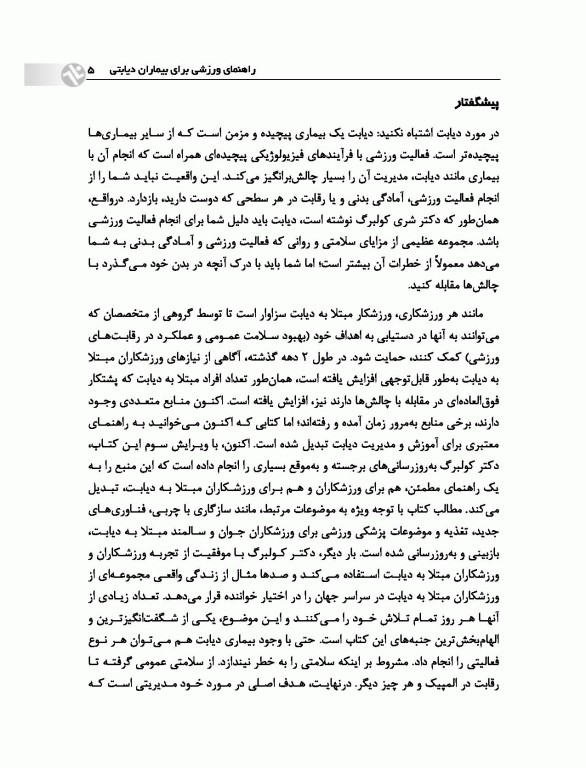 راهنمای ورزشی برای بیماران دیابتی