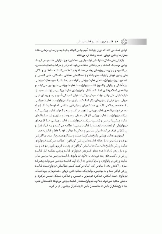 قلب و عروق، تنفس و فعالیت ورزشی (با رویکردی به بیماران قلبی)