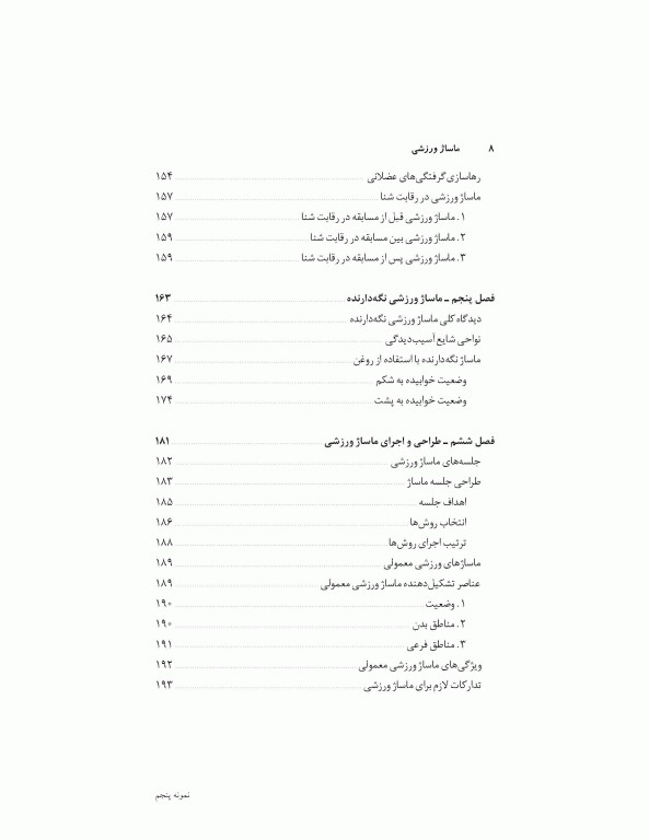 ماساژ ورزشی (مفاهیم و روش‌ها)