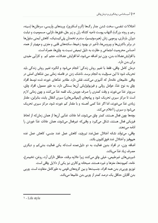 آسیب شناسی، پیشگیری و درمان بیماری چاقی (فیزیولوژی و تغذیه ورزشی)