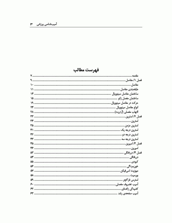 آسیب‌شناسی ورزشی