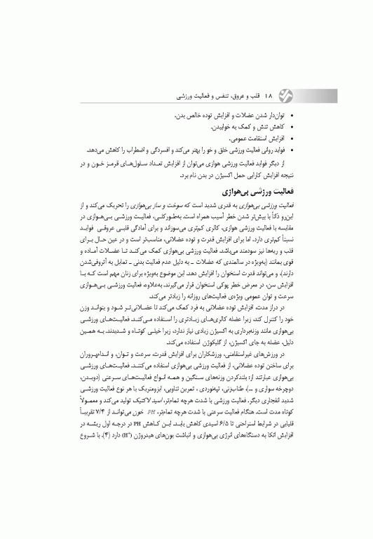 قلب و عروق، تنفس و فعالیت ورزشی (با رویکردی به بیماران قلبی)