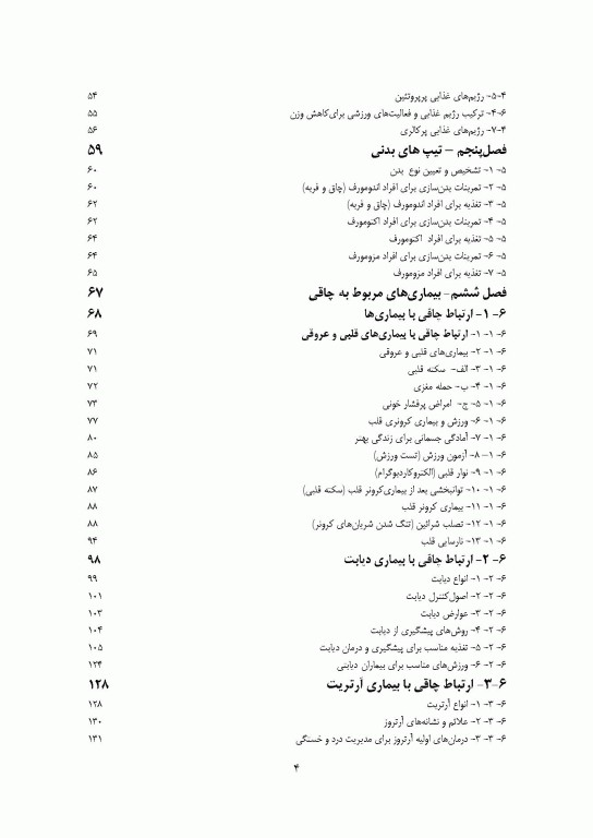 آسیب شناسی، پیشگیری و درمان بیماری چاقی (فیزیولوژی و تغذیه ورزشی)