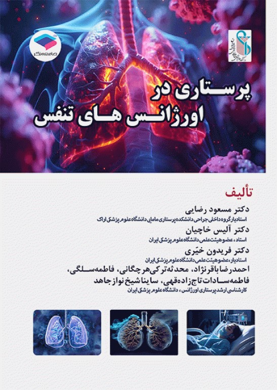 پرستاری در اورژانس‌های تنفس