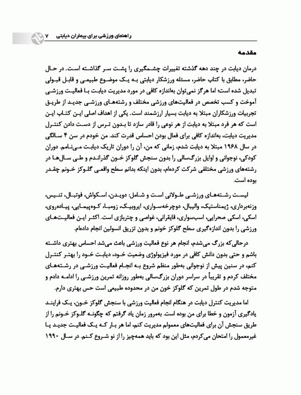 راهنمای ورزشی برای بیماران دیابتی