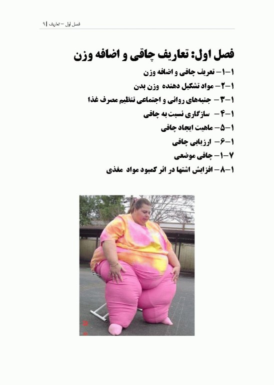 آسیب شناسی، پیشگیری و درمان بیماری چاقی (فیزیولوژی و تغذیه ورزشی)