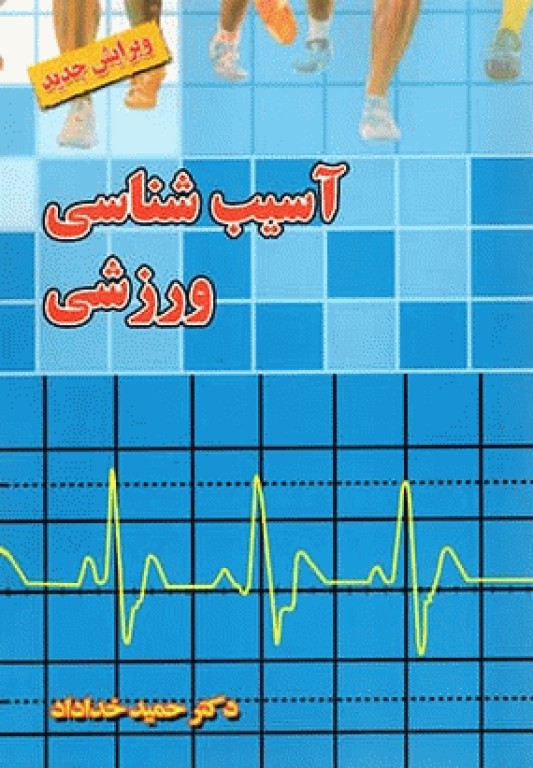 آسیب‌شناسی ورزشی