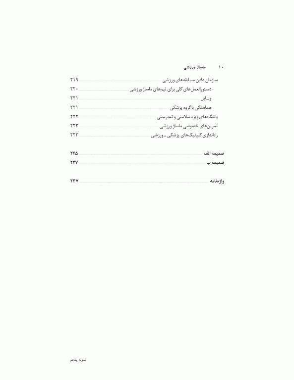 ماساژ ورزشی (مفاهیم و روش‌ها)