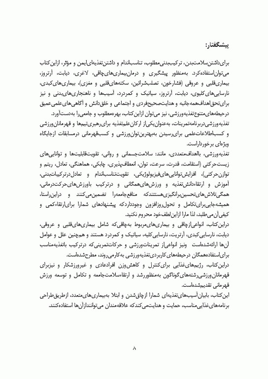 آسیب شناسی، پیشگیری و درمان بیماری چاقی (فیزیولوژی و تغذیه ورزشی)