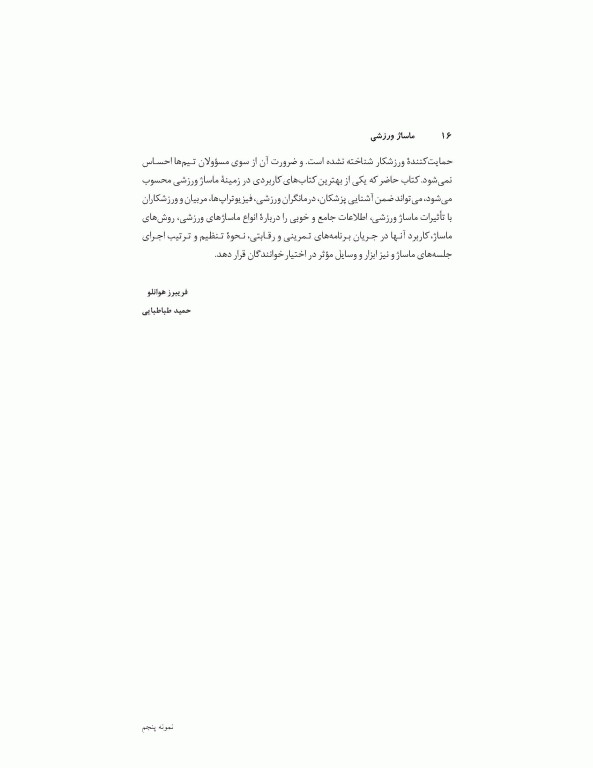 ماساژ ورزشی (مفاهیم و روش‌ها)