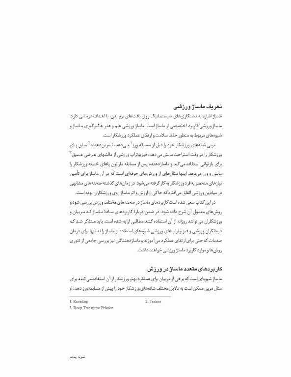 ماساژ ورزشی (مفاهیم و روش‌ها)