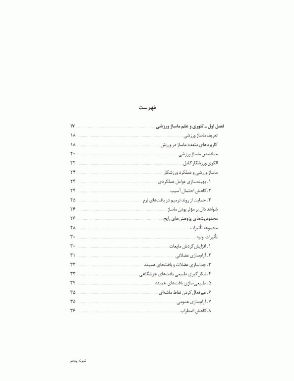 ماساژ ورزشی (مفاهیم و روش‌ها)