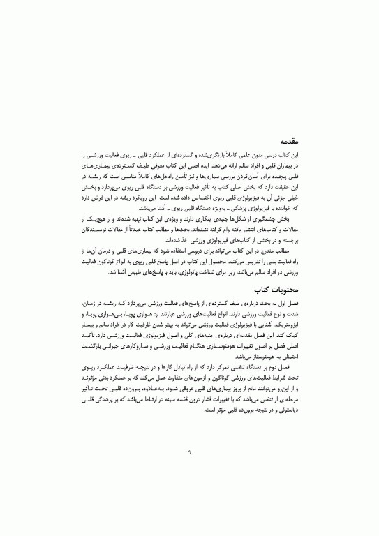 قلب و عروق، تنفس و فعالیت ورزشی (با رویکردی به بیماران قلبی)