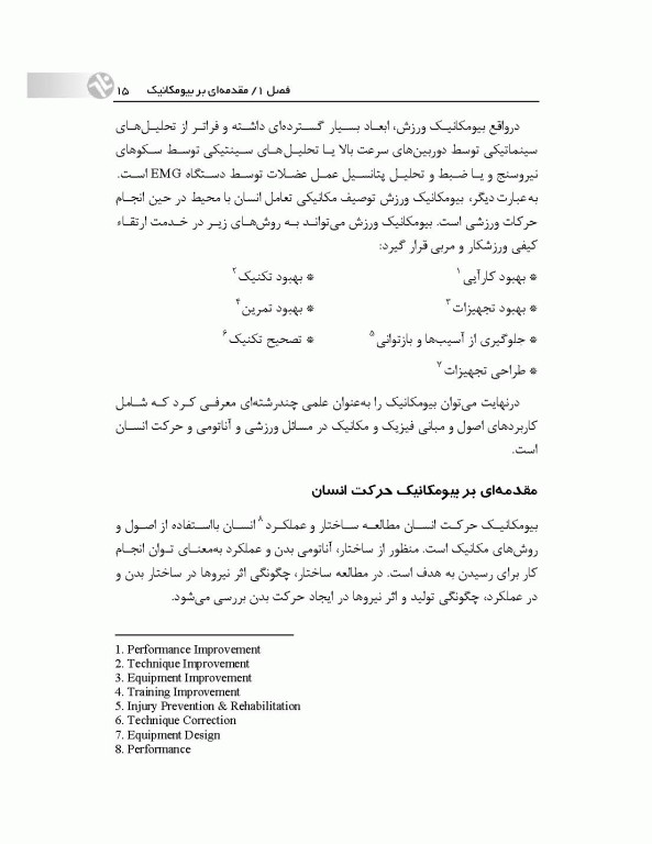 بیومکانیک ورزشی کاربردی