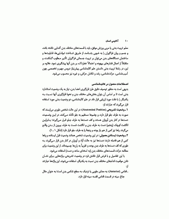 آناتومی انسان (برای دانشجویان رشته تربیت‌بدنی)