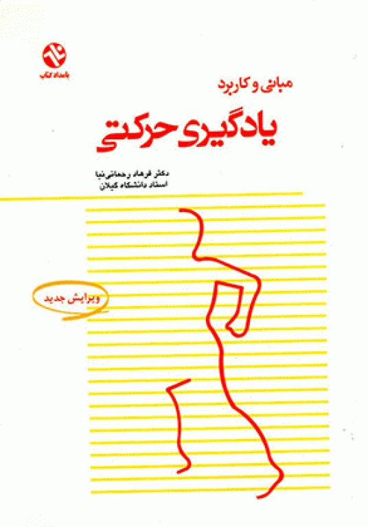 مبانی و کاربرد یادگیری حرکتی