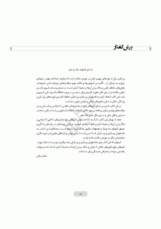 راهنمای جامع داروهای رایج در بخش‌های داخلی جراحی