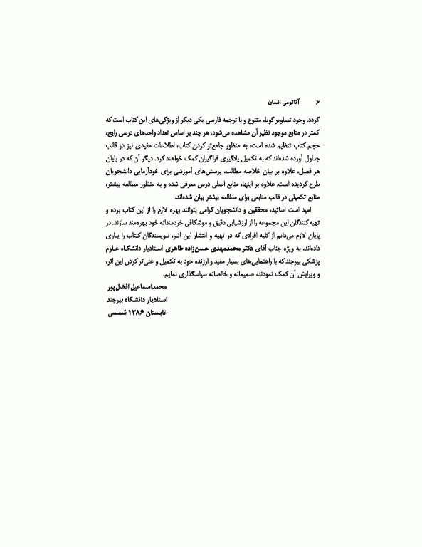 آناتومی انسان (برای دانشجویان رشته تربیت‌بدنی)