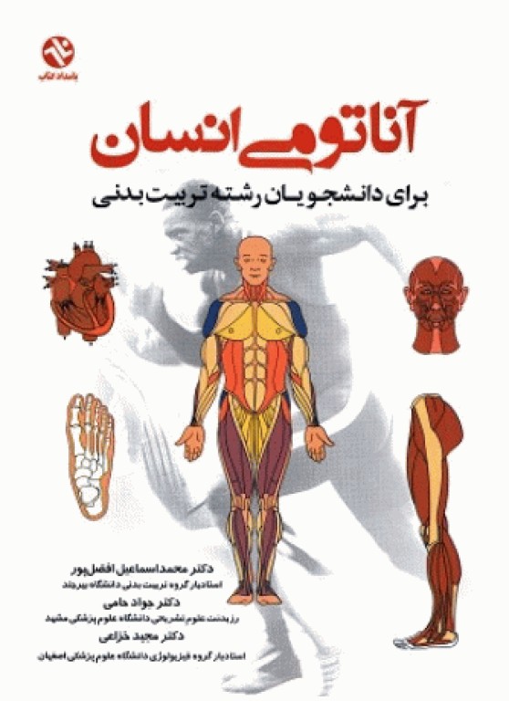 آناتومی انسان (برای دانشجویان رشته تربیت‌بدنی)