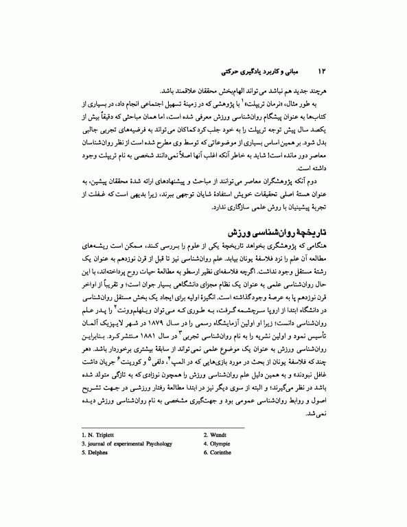 مبانی و کاربرد یادگیری حرکتی